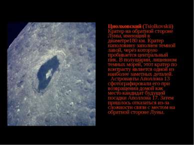 Циолковский (Tsiolkovskii) Кратер на обратной стороне Луны, имеющий в диаметр...