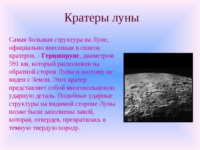 Кратеры луны Самая большая структура на Луне, официально внесенная в список к...
