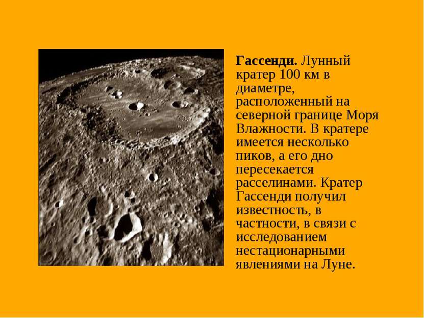 Гассенди. Лунный кратер 100 км в диаметре, расположенный на северной границе ...