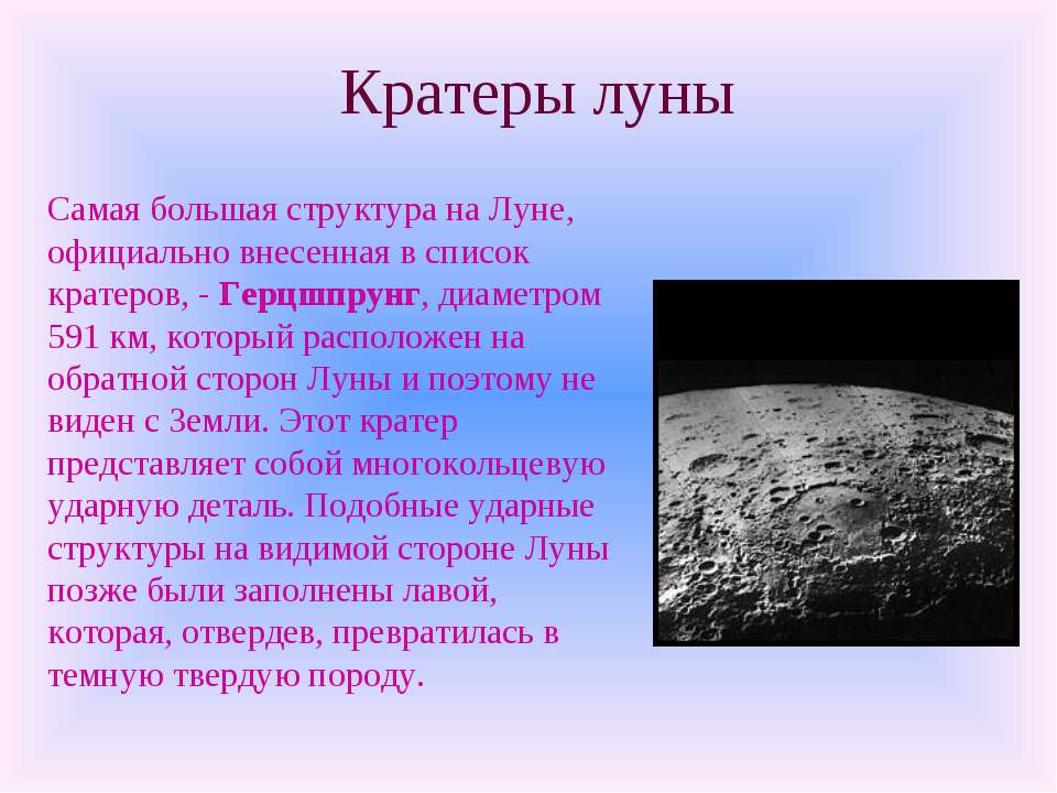 Что является причиной образования кратеров на луне. Самый большой лунный кратер видимый с земли. Размеры лунных кратеров. Самый большой кратер на Луне на видимой стороне. Самые крупные кратеры на Луне список.
