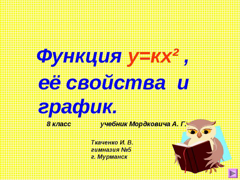 Функция у=кх² , её свойства и график. 8 класс учебник Мордковича А. Г. Ткачен...
