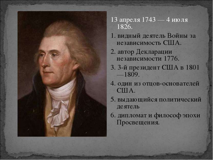 13 апреля 1743 — 4 июля 1826. 1. видный деятель Войны за независимость США. 2...