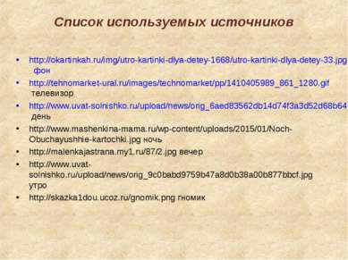 Список используемых источников http://okartinkah.ru/img/utro-kartinki-dlya-de...