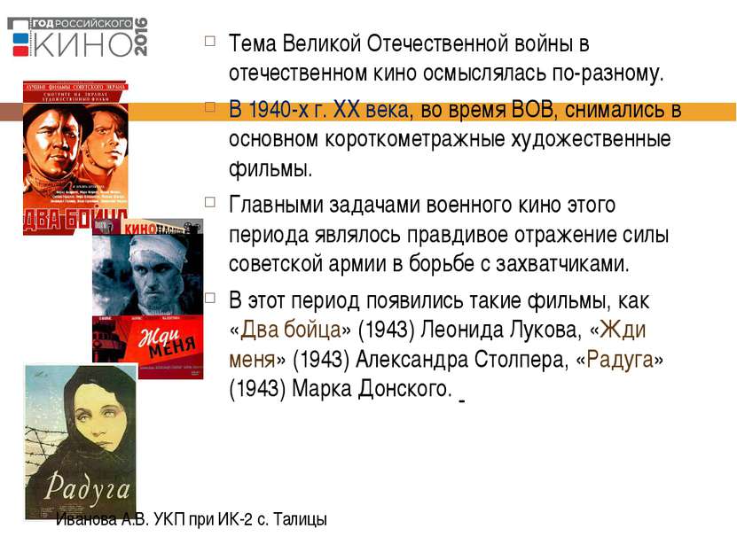 Тема Великой Отечественной войны в отечественном кино осмыслялась по-разному....