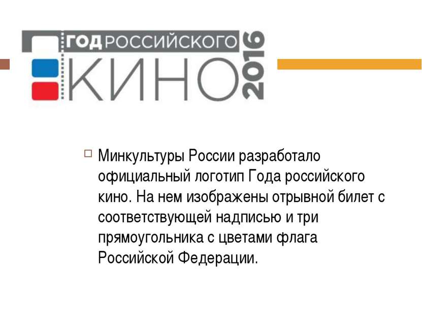 Минкультуры России разработало официальный логотип Года российского кино. На ...