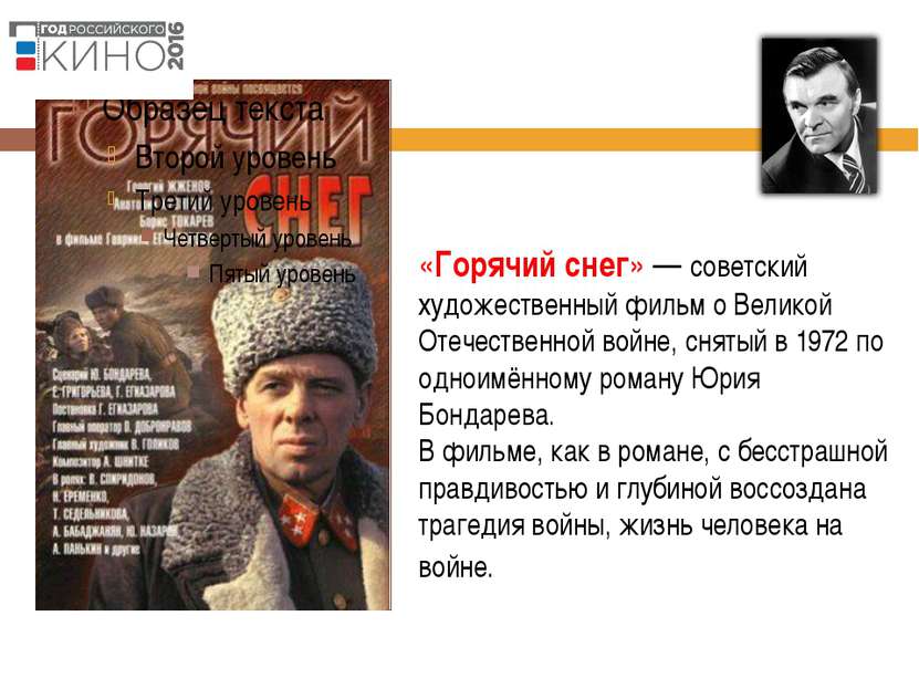 «Горячий снег» — советский художественный фильм о Великой Отечественной войне...