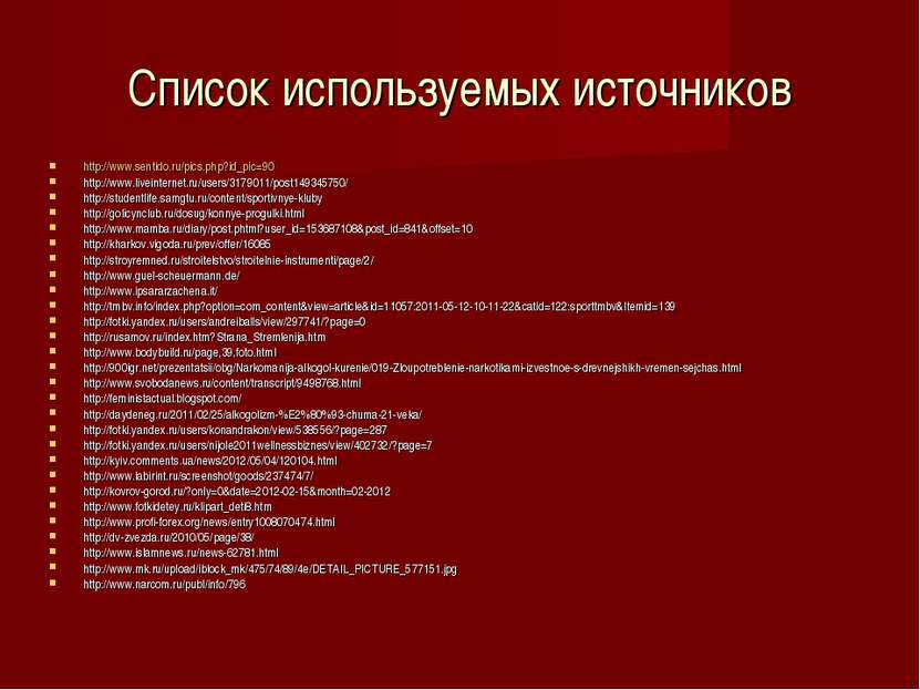 Список используемых источников http://www.sentido.ru/pics.php?id_pic=90 http:...