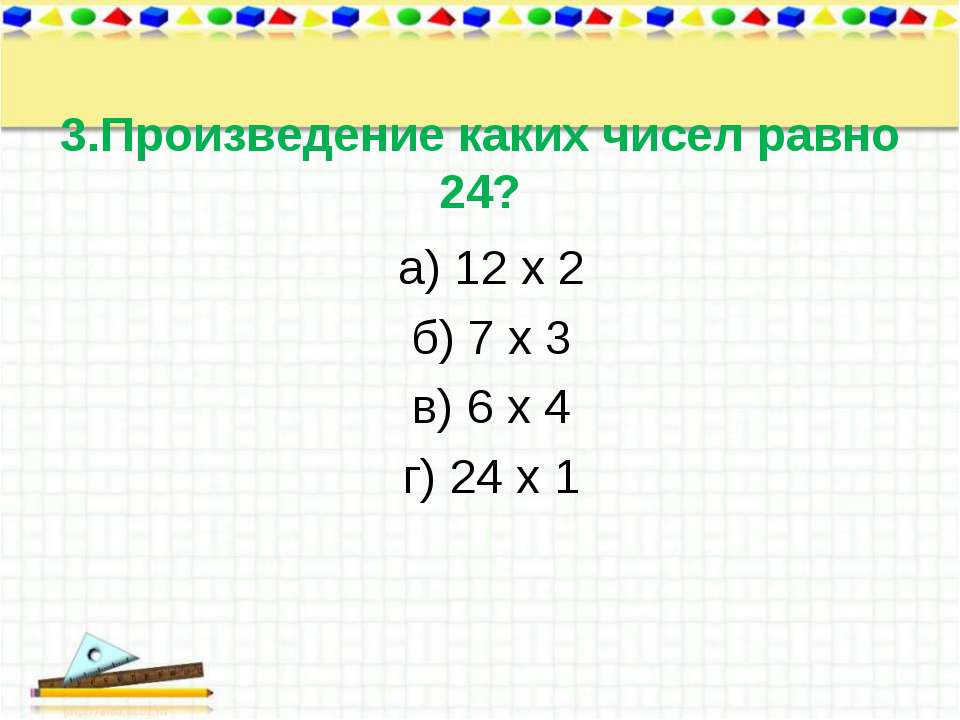 Кратное 18 произведение равно 24. Произведение каких чисел равно 1. Х2-7х /х-4 равно 12/4-х. Внетабличное деление 3 класс. Равно 24.