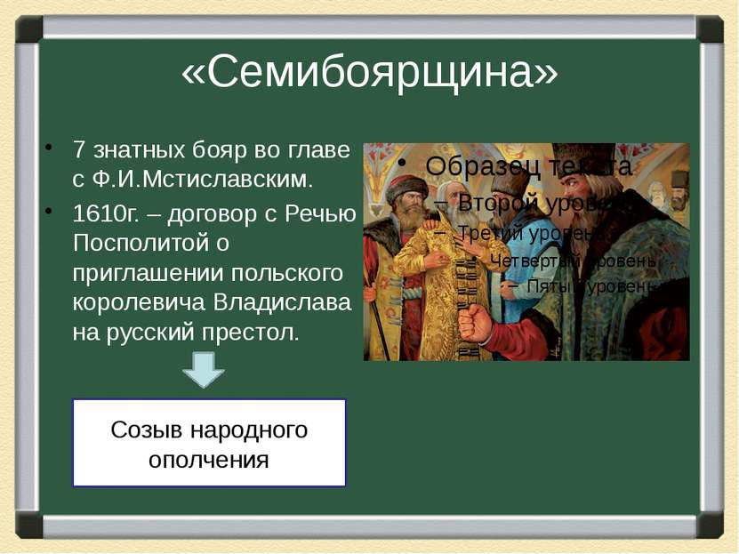 «Семибоярщина» 7 знатных бояр во главе с Ф.И.Мстиславским. 1610г. – договор с...
