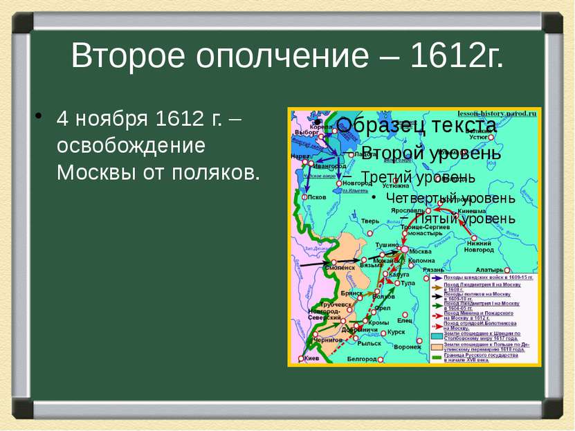 Второе ополчение – 1612г. 4 ноября 1612 г. – освобождение Москвы от поляков.