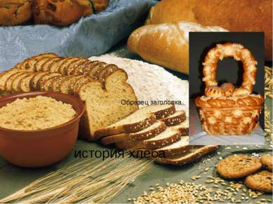 история хлеба