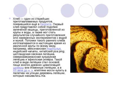 Хлеб — один из старейших приготавливаемых продуктов, появившийся ещё в Неолит...