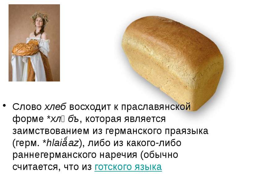 Слово хлеб восходит к праславянской форме *хлѣбъ, которая является заимствова...