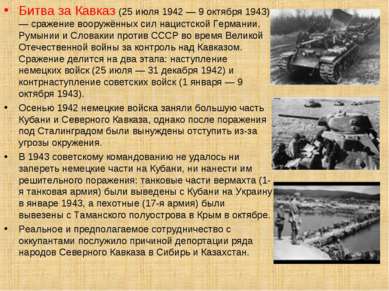 Битва за Кавказ (25 июля 1942 — 9 октября 1943) — сражение вооружённых сил на...
