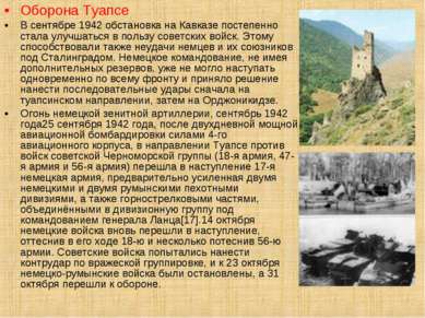 Оборона Туапсе В сентябре 1942 обстановка на Кавказе постепенно стала улучшат...