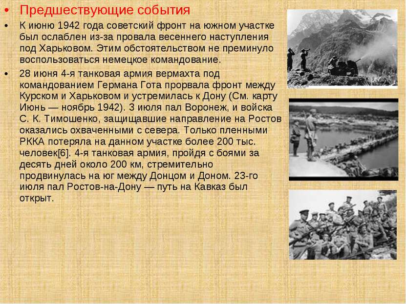 Предшествующие события К июню 1942 года советский фронт на южном участке был ...