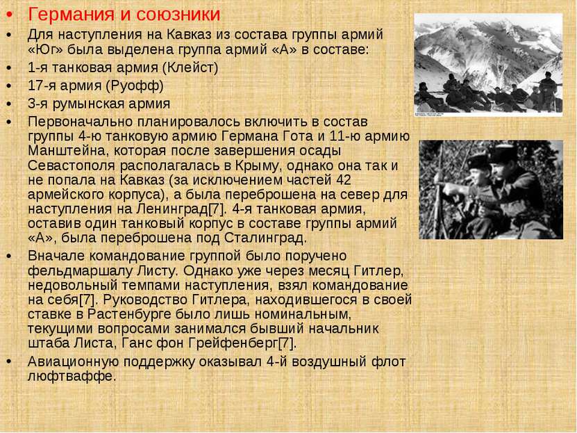 Германия и союзники Для наступления на Кавказ из состава группы армий «Юг» бы...