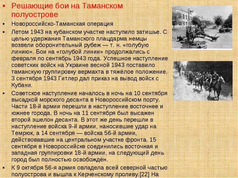 Решающие бои на Таманском полуострове Новороссийско-Таманская операция Летом ...