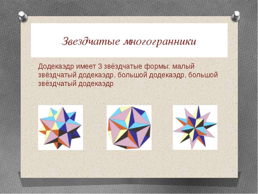 Звездчатые многогранники Додекаэдр имеет 3 звёздчатые формы: малый звёздчатый...