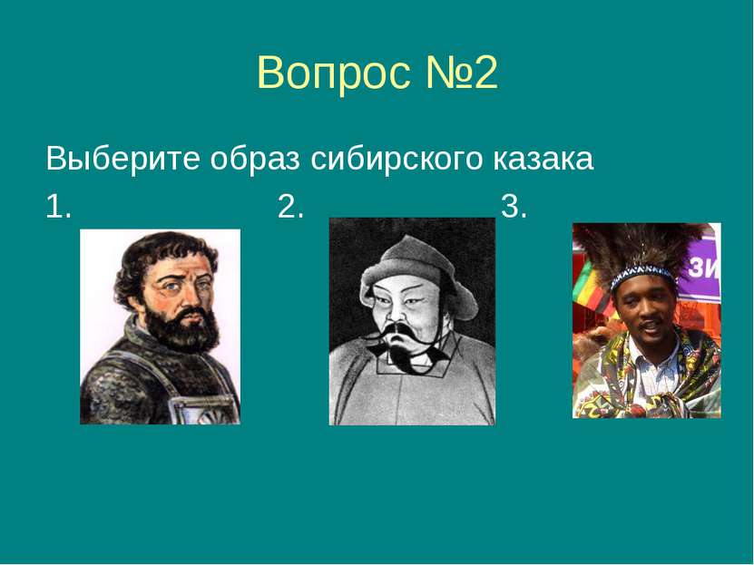 Вопрос №2 Выберите образ сибирского казака 1. 2. 3.
