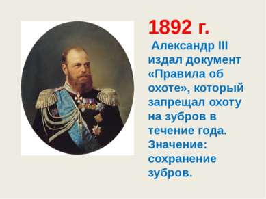 1892 г. Александр III издал документ «Правила об охоте», который запрещал охо...
