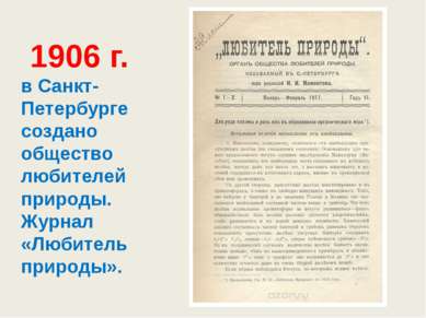  1906 г. в Санкт-Петербурге создано общество любителей природы. Журнал «Любит...