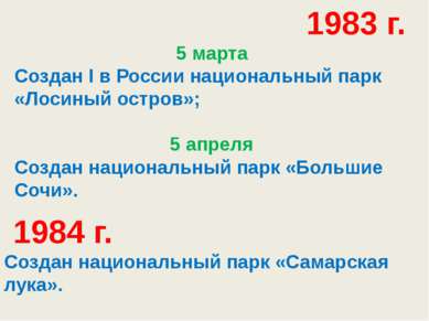 1983 г. 5 марта Создан I в России национальный парк «Лосиный остров»; 5 апрел...