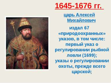 1645-1676 гг. царь Алексей Михайлович  издал 67 «природоохранных» указов, в т...