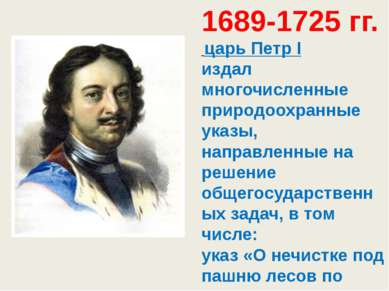 1689-1725 гг. царь Петр I  издал многочисленные природоохранные указы, направ...