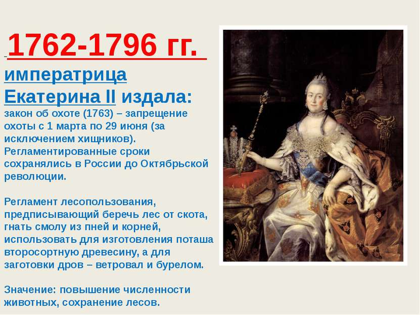 1762-1796 гг. императрица Екатерина II издала: закон об охоте (1763) – запрещ...