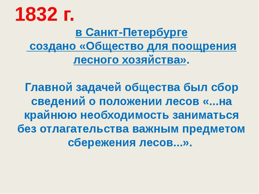 1832 г. в Санкт-Петербурге создано «Общество для поощрения лесного хозяйства»...