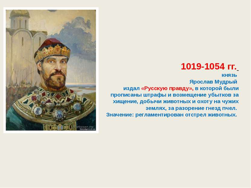 1019-1054 гг. князь Ярослав Мудрый  издал «Русскую правду», в которой были пр...