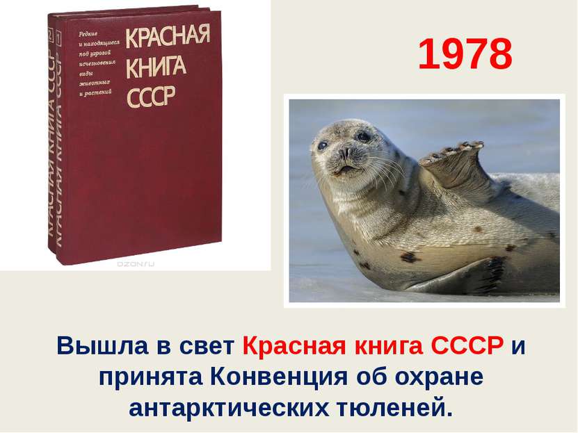 Вышла в свет Красная книга СССР и принята Конвенция об охране антарктических ...