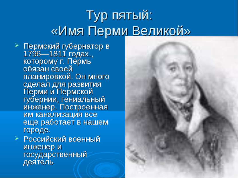 Тур пятый: «Имя Перми Великой» Пермский губернатор в 1796—1811 годах., которо...