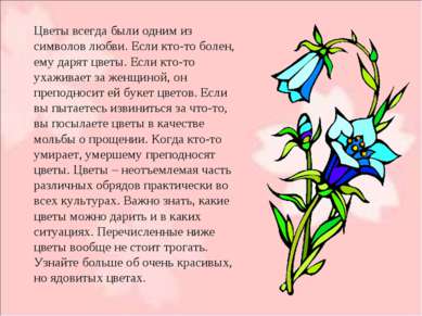 Цветы всегда были одним из символов любви. Если кто-то болен, ему дарят цветы...