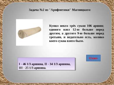 Задача №2 из "Арифметики" Магницкого: Купил некто трёх сукон 106 аршин; едино...