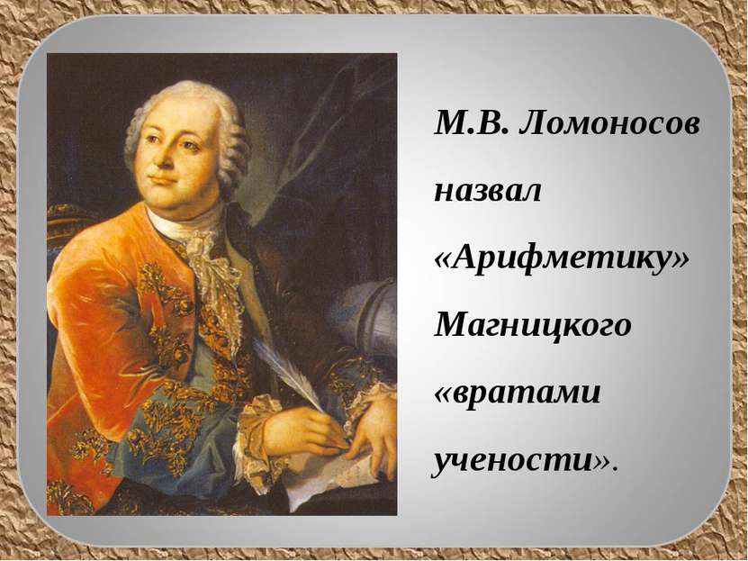 М.В. Ломоносов назвал «Арифметику» Магницкого «вратами учености».