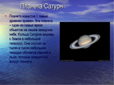 Планета Сатурн Планета известна с самых древних времен. Эта планета – один из...