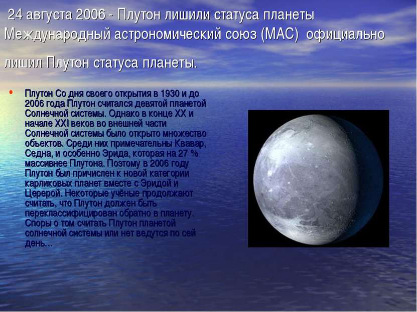 24 августа 2006 - Плутон лишили статуса планеты Международный астрономический...