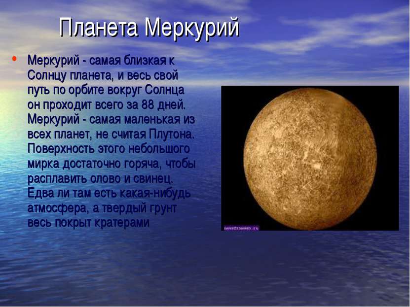   Меркурий - самая близкая к Солнцу планета, и весь свой путь по орбите вокру...
