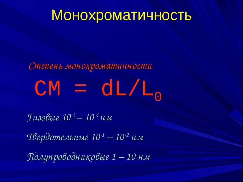 Монохроматичность СМ = dL/L0 Степень монохроматичности Газовые 10-3 – 10-4 нм...