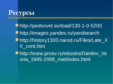 Ресурсы http://pedsovet.su/load/130-1-0-5200 http://images.yandex.ru/yandsear...