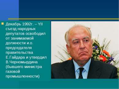 Декабрь 1992г. – YII съезд народных депутатов освободил от занимаемой должнос...