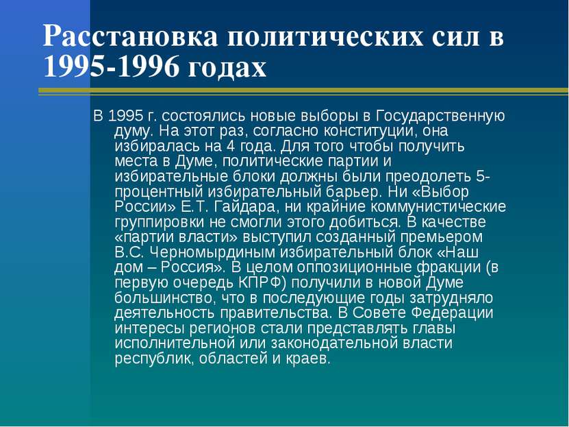 Расстановка политических сил в 1995-1996 годах В 1995 г. состоялись новые выб...