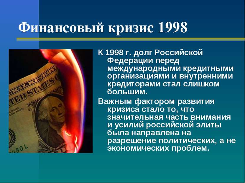 Финансовый кризис 1998 К 1998 г. долг Российской Федерации перед международны...