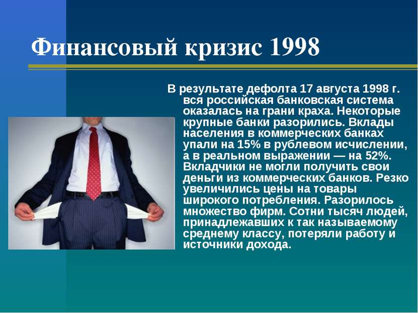 Финансовый кризис 1998 В результате дефолта 17 августа 1998 г. вся российская...