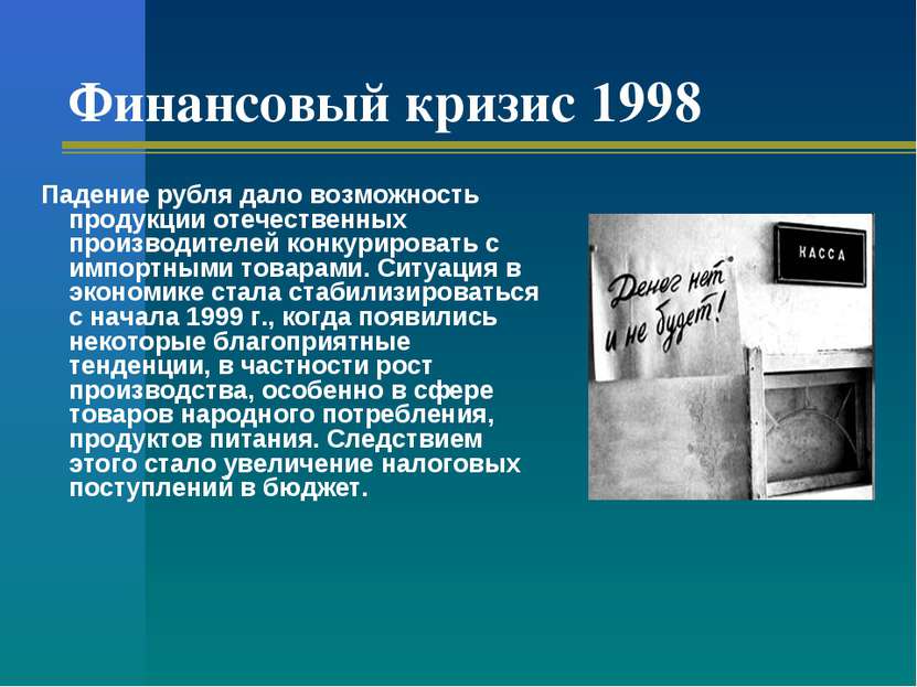 Финансовый кризис 1998 Падение рубля дало возможность продукции отечественных...