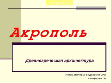 Акрополь Древнегреческая архитектура Учитель ИЗО МБОУ Богдановской СОШ Синебр...