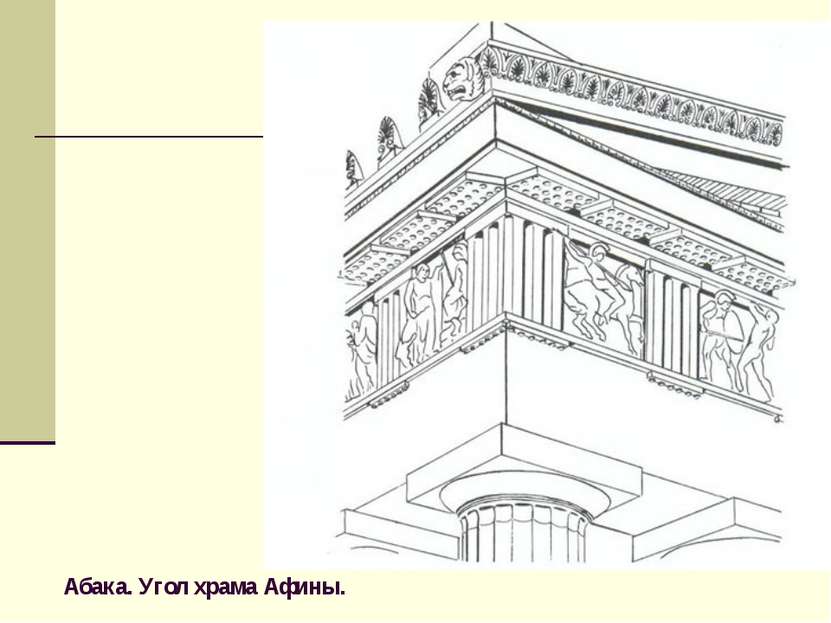 Абака. Угол храма Афины.