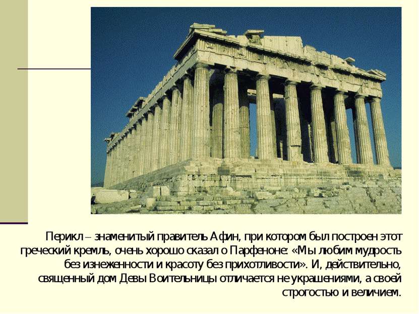 Перикл – знаменитый правитель Афин, при котором был построен этот греческий к...